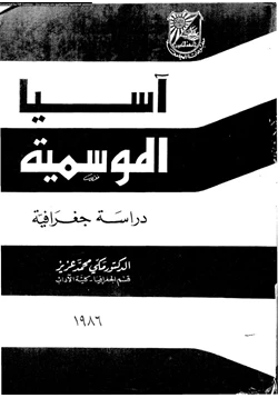 كتاب آسيا الموسمية دراسة جغرافية pdf