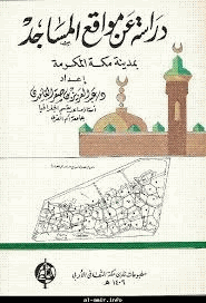 دراسة عن مواقع المساجد بمدينة مكة المكرمة