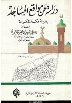 كتاب دراسة عن مواقع المساجد بمدينة مكة المكرمة