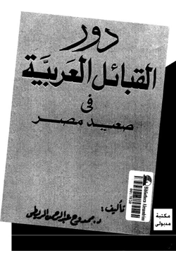 كتاب دور القبائل العربية فى صعيد مصر