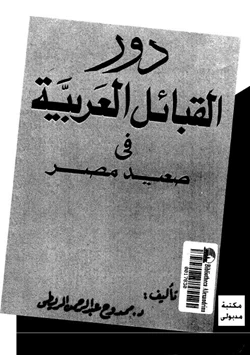 كتاب دور القبائل العربية فى صعيد مصر pdf