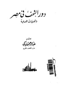 دور التحف فى مصر والجمعيات العلمية