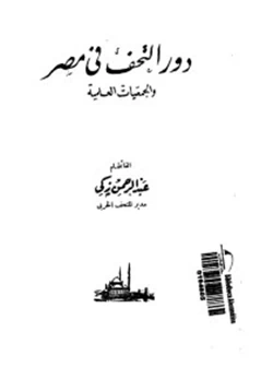 كتاب دور التحف فى مصر والجمعيات العلمية