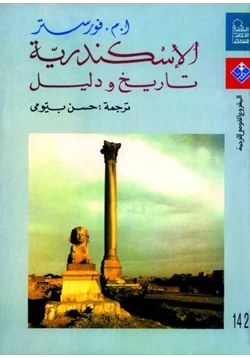 كتاب الأسكندرية تاريخ ودليل pdf