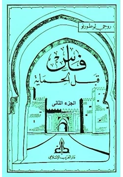 كتاب فاس قبل الحماية الجزء الثانى pdf