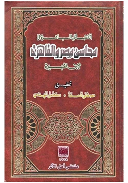 كتاب الفضائل الباهرة فى محاسن مصر والقاهرة