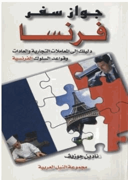 جواز سفر فرنسا دليلك إلى المعاملات التجارية والعادات وقواعد السلوك الفرنسية