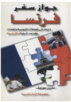 كتاب جواز سفر فرنسا دليلك إلى المعاملات التجارية والعادات وقواعد السلوك الفرنسية