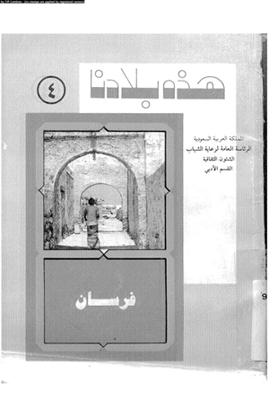 فرسان جزائر اللؤلؤ والأسماك المهاجرة