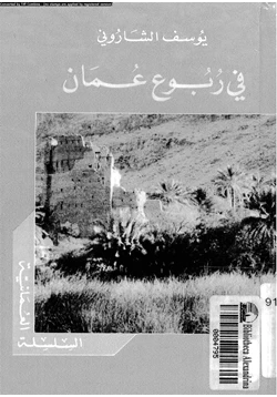 كتاب فى ربوع عمان pdf