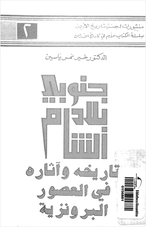 جنوبى بلاد الشام تاريخه وآثاره فى العصور البرونزية