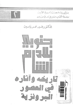 كتاب جنوبى بلاد الشام تاريخه وآثاره فى العصور البرونزية