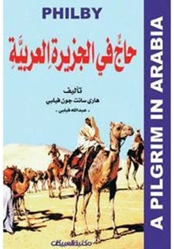 كتاب حاج فى الجزيرة العربية