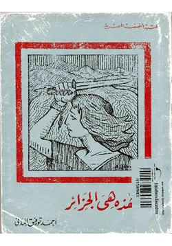 كتاب هذه هى الجزائر pdf