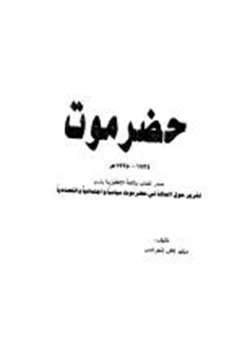 كتاب حضرموت 1934 1935 pdf