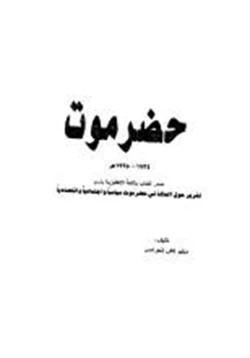 كتاب حضرموت 1934 1935