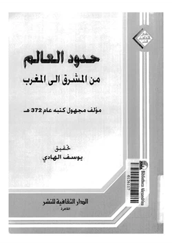 كتاب حدود العالم من المشرق إلى المغرب pdf