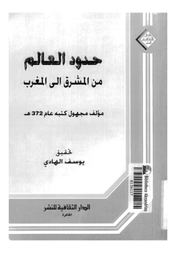 كتاب حدود العالم من المشرق إلى المغرب