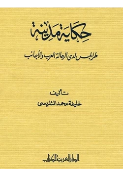 كتاب حكاية مدينة طرابلس لدى الرحالة العرب والأجانب pdf
