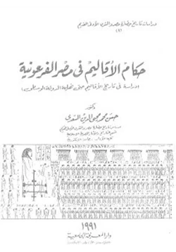 كتاب حكام الأقاليم فى مصر الفرعونية pdf