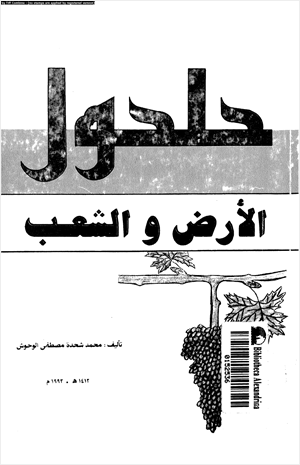 حلحول الأرض والشعب