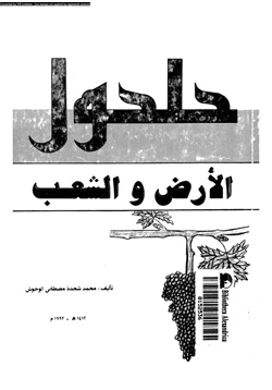 كتاب حلحول الأرض والشعب