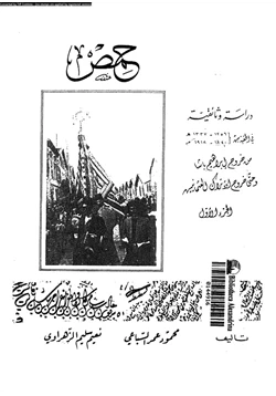كتاب حمص دراسة وثائقية فى الحقبة من 1256 1337ه 1840 1918م الجزء الأول
