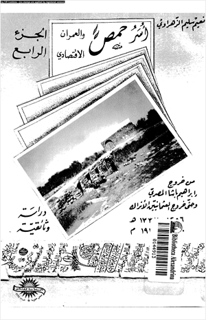 أسر حمص والعمران الإقتصادى الجزء الرابع