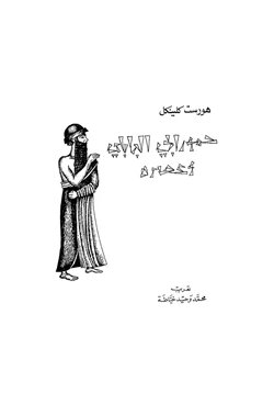 كتاب حمورابى البابلى وعصره