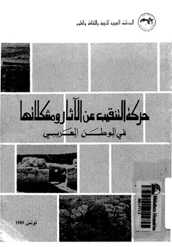 كتاب حركة التنقيب عن الآثار ومشكلاتها فى الوطن العربى pdf
