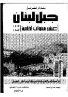 جبل لبنان عشر سنوات إقامة 1842 1852