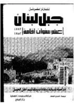 كتاب جبل لبنان عشر سنوات إقامة 1842 1852