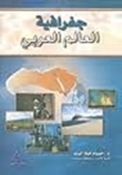 كتاب جغرافيا العالم العربى pdf