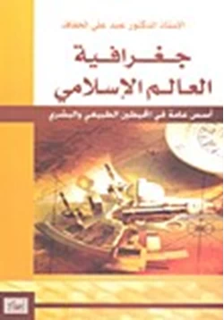 كتاب جغرافيا العالم الإسلامى أسس عامة فى المحيطين الطبيعى والبشرى