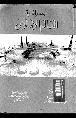 جغرافيا العالم الإسلامى