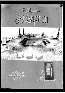 كتاب جغرافيا العالم الإسلامى pdf