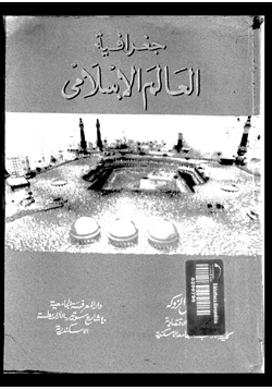 كتاب جغرافيا العالم الإسلامى