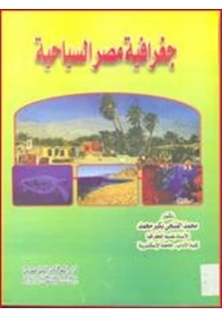 كتاب جغرافية مصر السياحية