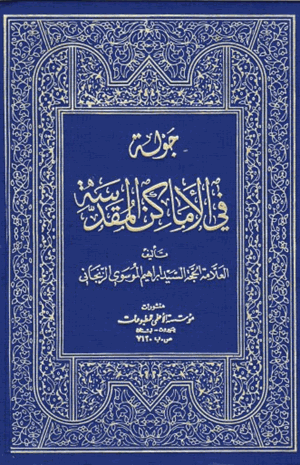 جولة فى الأماكن المقدسة