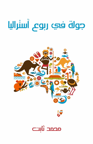 جولة فى ربوع استراليا بين مصر وهونولولو