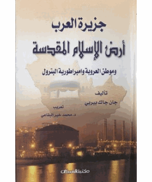 جزيرة العرب أرض الإسلام المقدسة وموطن العروبة وإمبراطورية البترول