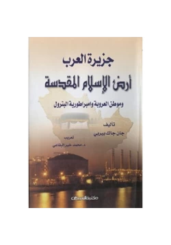 كتاب جزيرة العرب أرض الإسلام المقدسة وموطن العروبة وإمبراطورية البترول