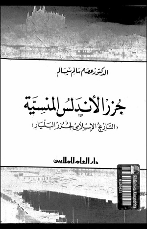 جزر الأندلس المنسية التاريخ الإسلامى لجزر البليار