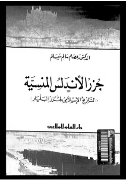 كتاب جزر الأندلس المنسية التاريخ الإسلامى لجزر البليار