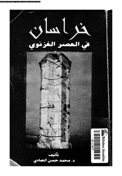 كتاب خراسان فى العصر الغزنوى