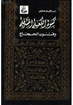 كتاب كسوة الكعبة المشرفة وفنون الحجاج pdf