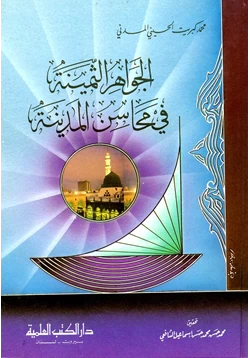 كتاب الجواهر الثمينة فى محاسن المدينة pdf