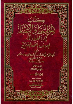 كتاب المواعظ والاعتبار بذكر الخطط والآثار الخطط المقريزية pdf