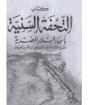 التحفة السنية بأسماء البلاد المصرية