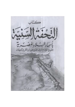 كتاب التحفة السنية بأسماء البلاد المصرية